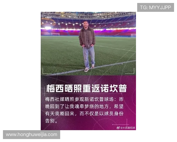 梅西重返巴萨可能性增大 多方证实转会谈判已正式启动